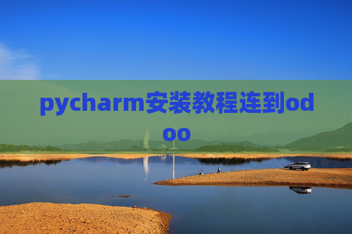 pycharm安装教程连到odoo pycharm安装教程连到odoo